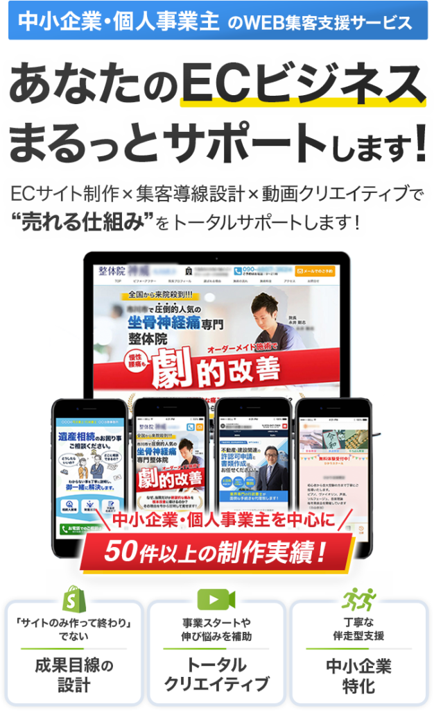 あなたのECビジネスまるっとサポートします!
中小企業・個人事業主を中心に50件以上のWEB支援実績