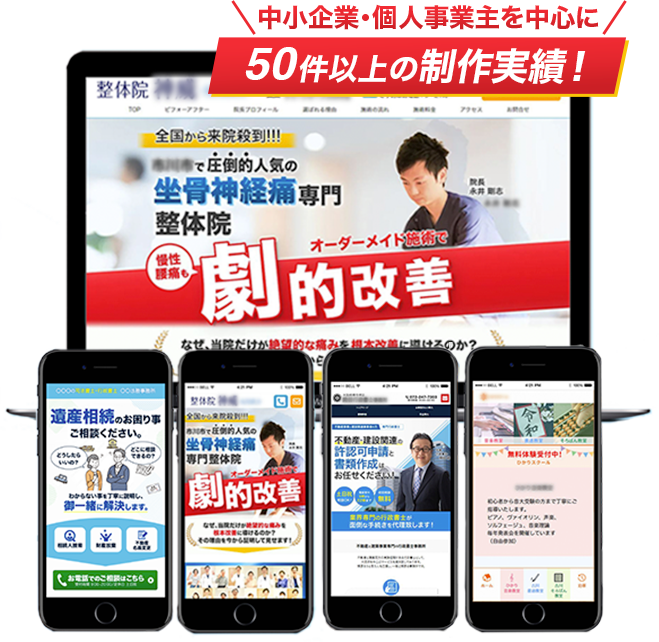 中小企業・個人事業主を中心に50件以上のWEB支援実績